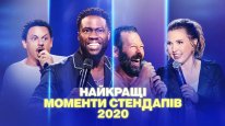 кадри з фільму Найкращі моменти стендапів 2020