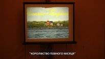 кадри з фільму Кінопоказ для загону кузена Бена за участю Джейсона Шварцмана