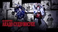 кадри з фільму Кабукі Акадо Cудзуносуке