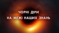 кадри з фільму Чорні діри: На межі наших знань