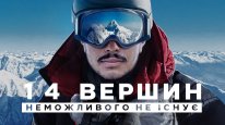 кадри з фільму 14 вершин: Неможливого не існує
