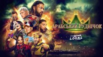 кадри з фільму WWE Арабський Руднічок