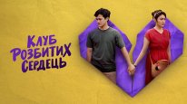 кадри з фільму Клуб розбитих сердець