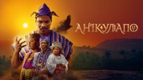 кадри з фільму Анікулапо