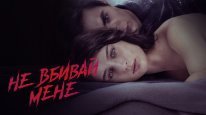 кадри з фільму Не вбивай мене