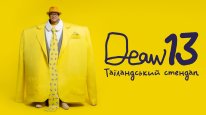кадри з фільму DEAW 13: Таїландський стендап