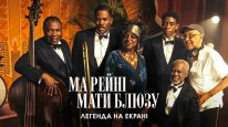 кадри з фільму Ма Рейні: Мати блюзу. Легенда на екрані