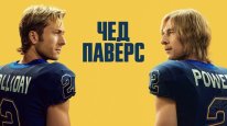 кадри з серіалу Чед Паверс