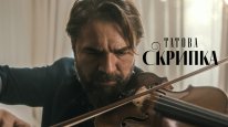 кадри з фільму Татова скрипка