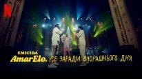 кадри з фільму Emicida: AmarElo. Усе заради вчорашнього дня