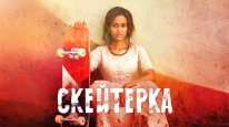 кадри з фільму Скейтерка