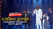 кадри з фільму Клеїмо дурня: Комедійний спецвипуск Снуп Доґґа