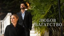 кадри з серіалу Любов і багатство кадри з серіалу Любов і багатство