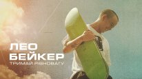 кадри з фільму Лео Бейкер: Тримай рівновагу