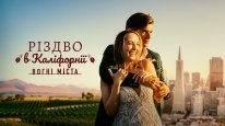 кадри з фільму Різдво в Каліфорнії: Вогні міста