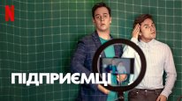 кадри з фільму Підприємці