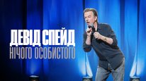 кадри з фільму Девід Спейд: Нічого особистого