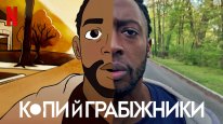 кадри з фільму Копи й грабіжники
