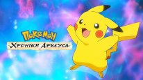 кадри з фільму Покемон: Хроніки Аркеуса