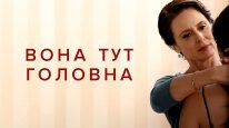 кадри з фільму Вона тут головна