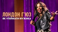 кадри з фільму Лондон Г’юз: Як упіймати мужика