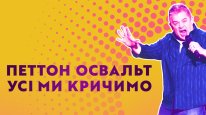 кадри з фільму Петтон Освальт: Усі ми кричимо