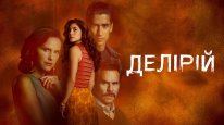 кадри з серіалу Делірій