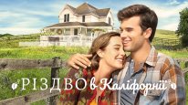 кадри з фільму Різдво в Каліфорнії