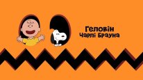 кадри з фільму Гелловін Чарлі Брауна