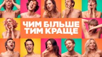 кадри з фільму Чим більше, тим краще