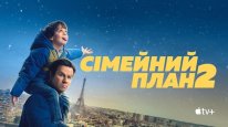 кадри з фільму Сімейний план 2 кадри з фільму Сімейний план 2