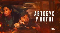 кадри з фільму Автобус у вогні