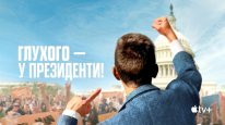 кадри з фільму Глухого — у президенти!