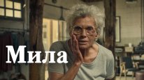 кадри з фільму Мила