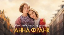 кадри з фільму Моя найкраща подруга Анна Франк