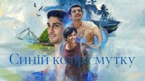 кадри з фільму Синій колір смутку