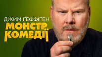 кадри з фільму Джим Ґеффіґен: Монстр комедії