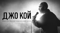 кадри з фільму Джо Кой: Живий виступ у Лос-Анджелеському Форумі
