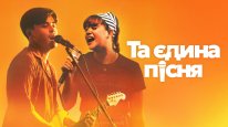 кадри з фільму Та єдина пісня