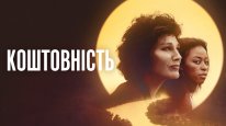кадри з фільму Коштовність