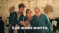 кадри з фільму Хай живе життя