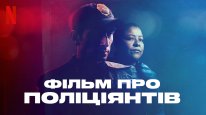 кадри з фільму Фільм про поліціянтів