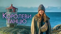 кадри з фільму Королеви танцю