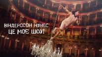 кадри з фільму Віндерссон Нунес: Це моє шоу!