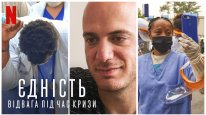 кадри з фільму Єдність: Відвага під час кризи
