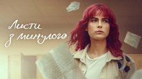 кадри з серіалу Листи з минулого