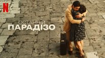 кадри з фільму Останній Парадізо