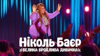 кадри з фільму Ніколь Баєр: Велика вродлива дивачка