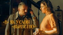 кадри з фільму "В" як у слові "вбивство"