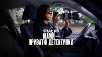 кадри з фільму Фіаско: Мами — приватні детективки